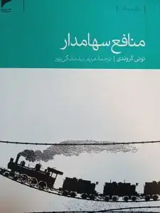 جلد کتاب کتاب منافع سهامدار