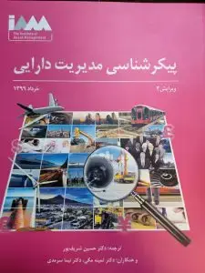 جلد کتاب کتاب پیکر شناسی مدیریت دارایی