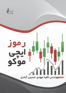 جلد کتاب کتاب رموز ایچی موکو