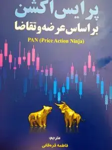 جلد کتاب کتاب پرایس اکشن بر اساس عرضه و تقاضا