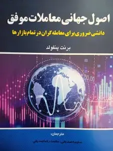 جلد کتاب کتاب اصول جهانی معاملات موفق