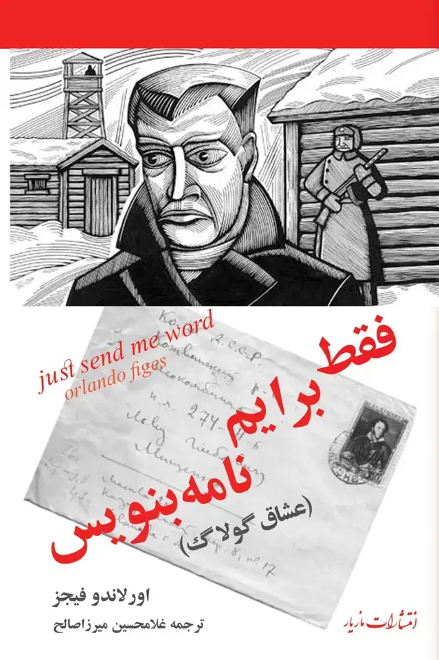 جلد کتاب عشاق گولاگ: فقط برایم نامه بنویس