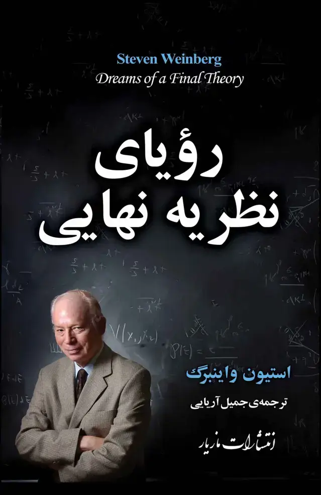 جلد کتاب رویای نظریه نهایی