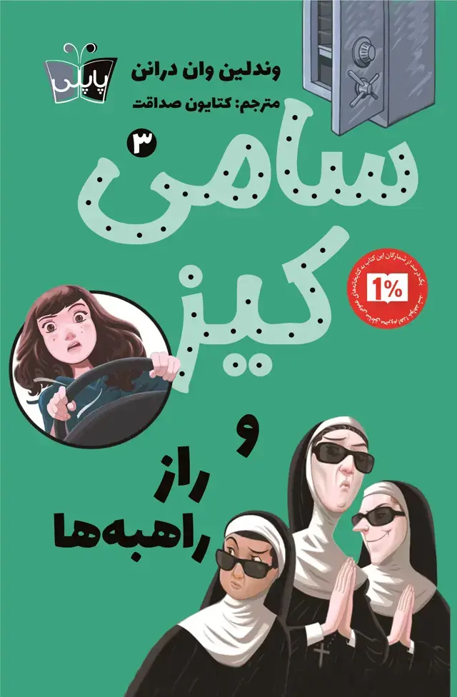 جلد کتاب سامی کیز و راز راهبه ها