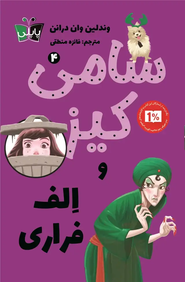 جلد کتاب سامی کیز و الف فراری