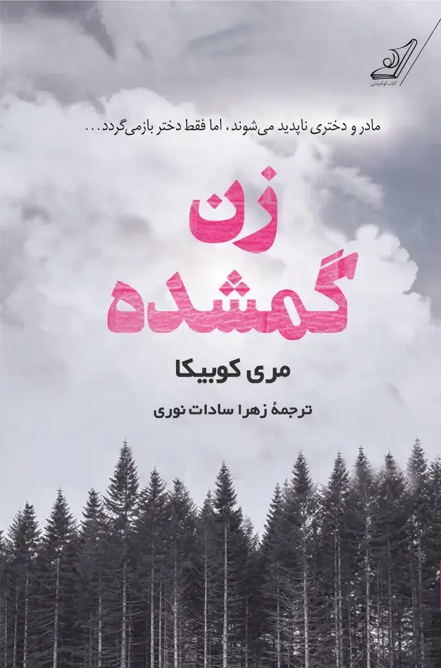 جلد کتاب زن گمشده