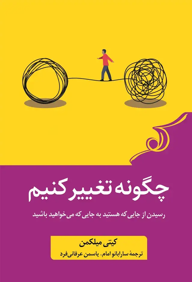 جلد کتاب چگونه تغییر کنیم