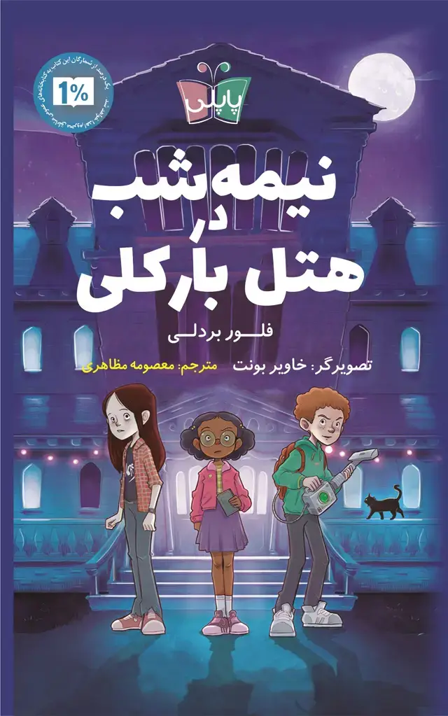 جلد کتاب نیمه شب در هتل بارکلی