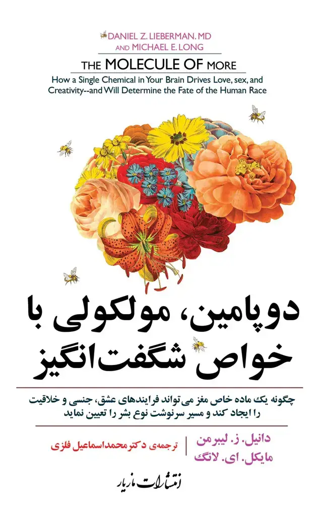 جلد کتاب دوپامین ملکولی با خواص شگفت انگیز