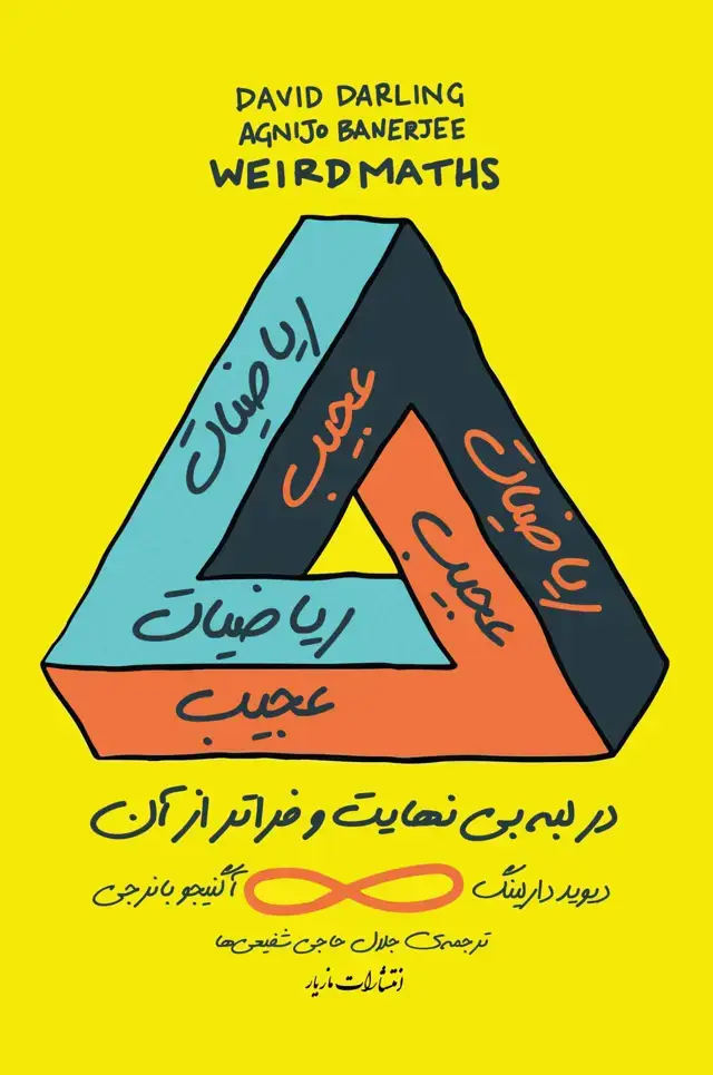 جلد کتاب ریاضیات عجیب