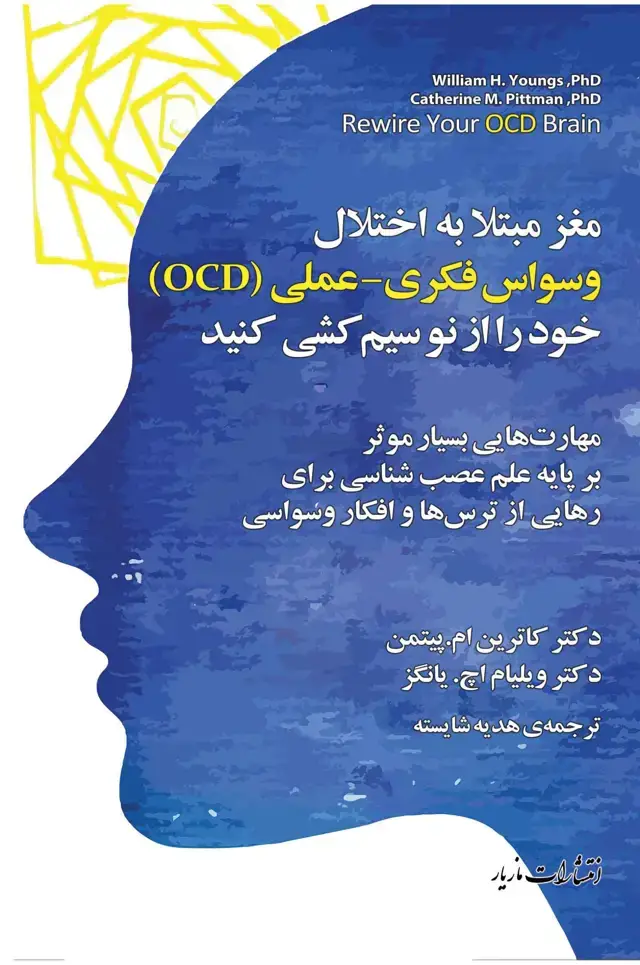 جلد کتاب مغز مبتلا به اختلال وسواس فکری- عملی خود را از نو سیم کشی کنید – OCD