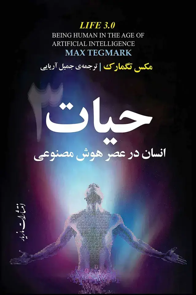جلد کتاب حیات 3 : انسان در عصر هوش مصنوعی
