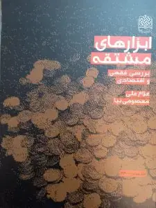 جلد کتاب کتاب ابزار های مشتقه
