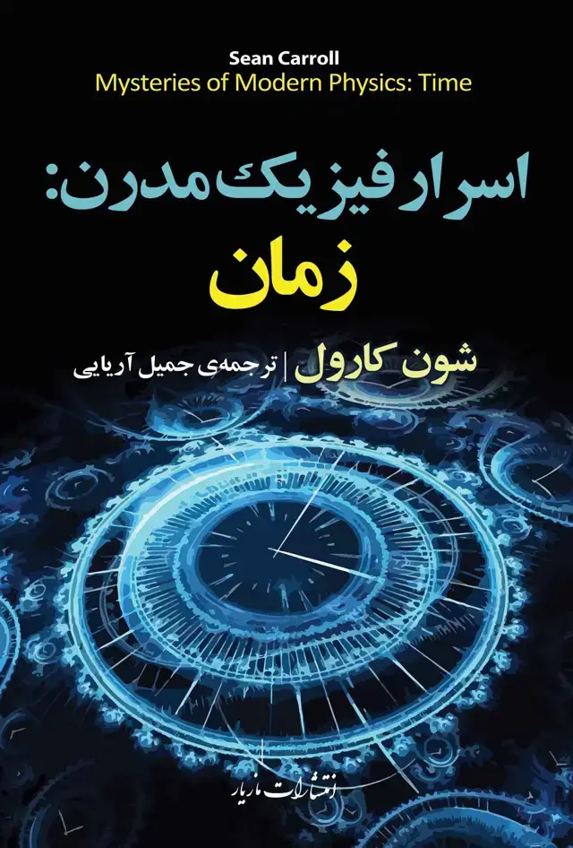 جلد کتاب اسرار فیزیک مدرن: زمان