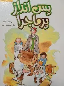 جلد کتاب کتاب پس انداز پر ماجرا