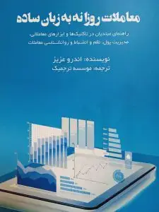 جلد کتاب کتاب معاملات روزانه به زبان ساده