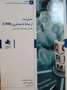 جلد کتاب کتاب مدیریت ارتباط با مشتری crm