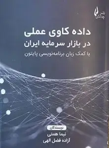 جلد کتاب کتاب داده کاوی عملی در بازار سرمایه ایران با کمک زبان برنامه نویسی پایتون