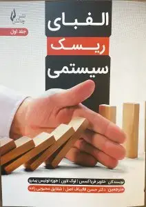 جلد کتاب کتاب الفبای ریسک سیستمی