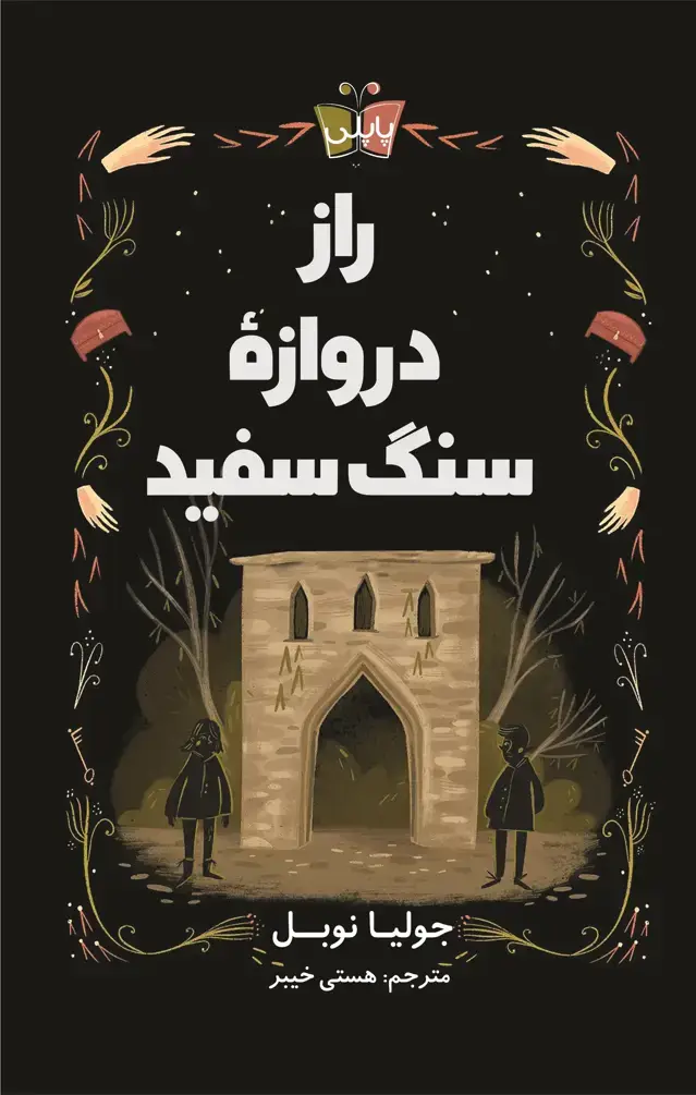 جلد کتاب راز دروازه سنگ سفید