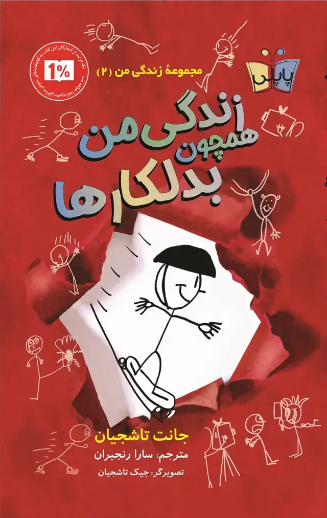 جلد کتاب زندگی من همچون بدلکارها