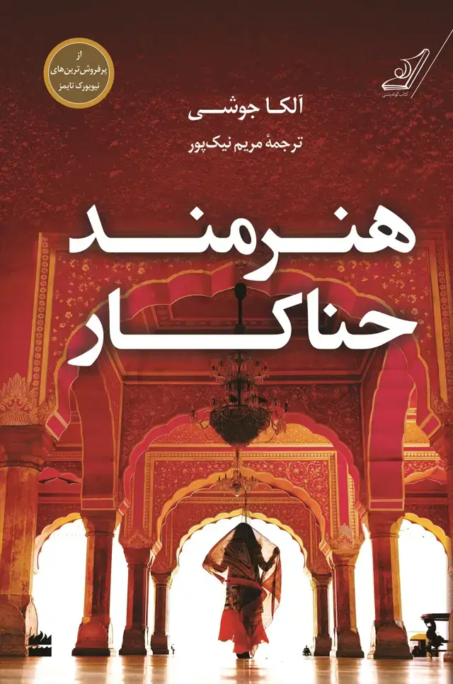 جلد کتاب هنرمند حناکار