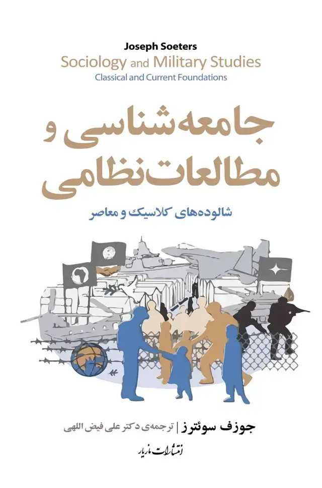 جلد کتاب جامعه شناسی و مطالعات نظامی