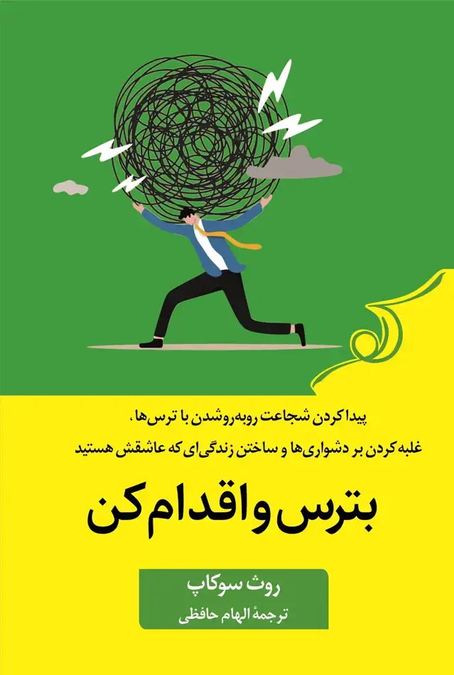 جلد کتاب بترس و اقدام کن