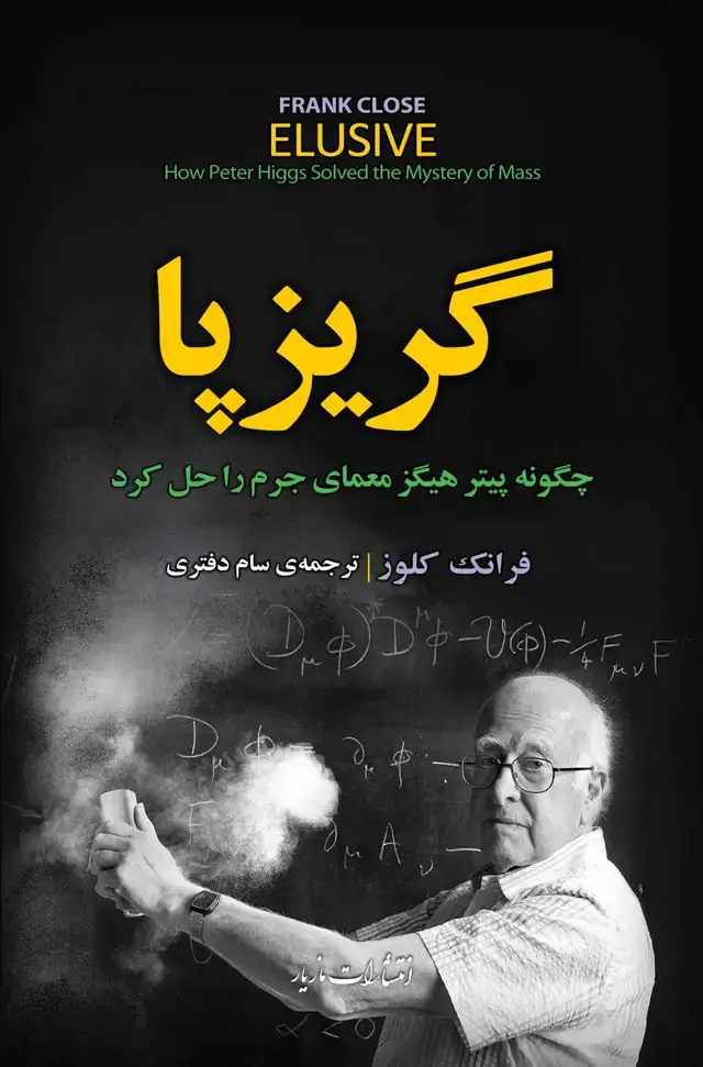 جلد کتاب گریزپا