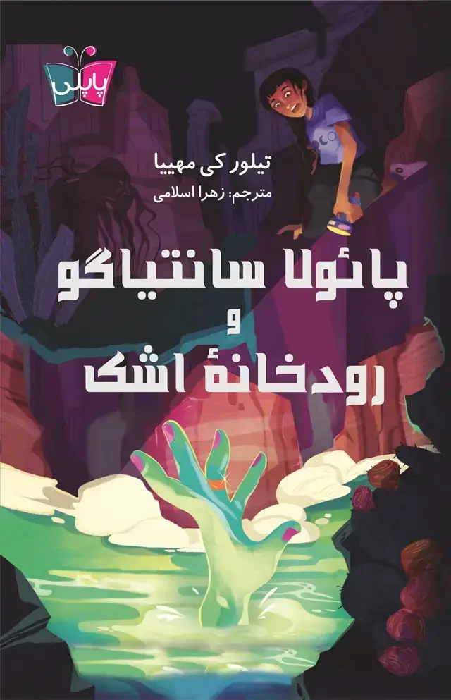 جلد کتاب پائولا سانتیاگو و رودخانۀ اشک