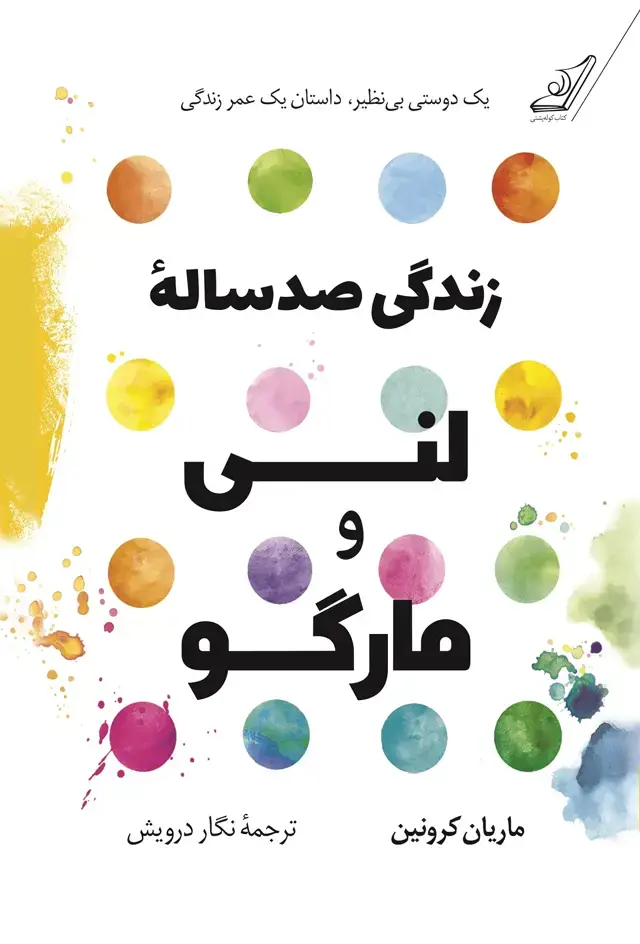 جلد کتاب زندگی صدساله لنی و مارگو