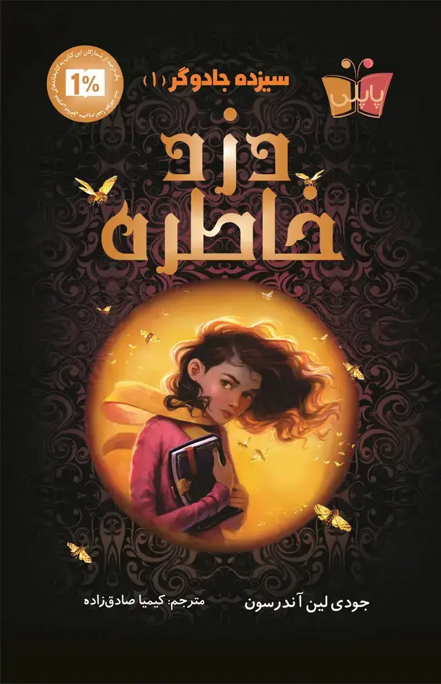 جلد کتاب دزد خاطره