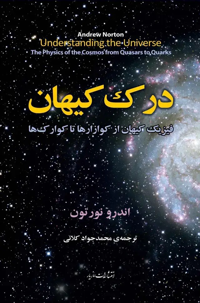 جلد کتاب درک کیهان