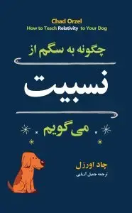 جلد کتاب چگونه با سگم از نسبیت میگویم؟