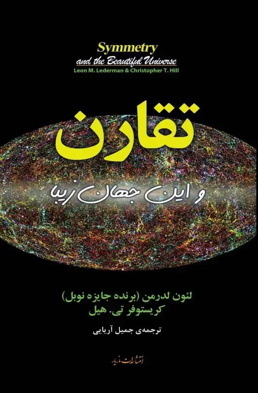 جلد کتاب تقارن و این جهان زیبا