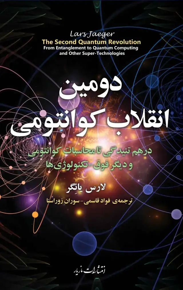 جلد کتاب دومین انقلاب کوانتومی