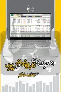 جلد کتاب کتاب تکنیک های تابلوخوانی در بورس