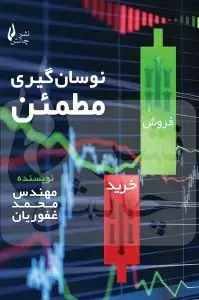 جلد کتاب نوسان گیری مطمئن