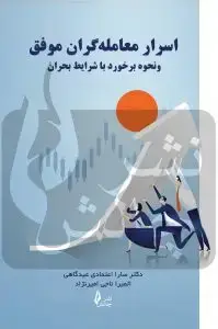 جلد کتاب کتاب اسرار معامله گران موفق و نحوه برخورد با شرایط بحران