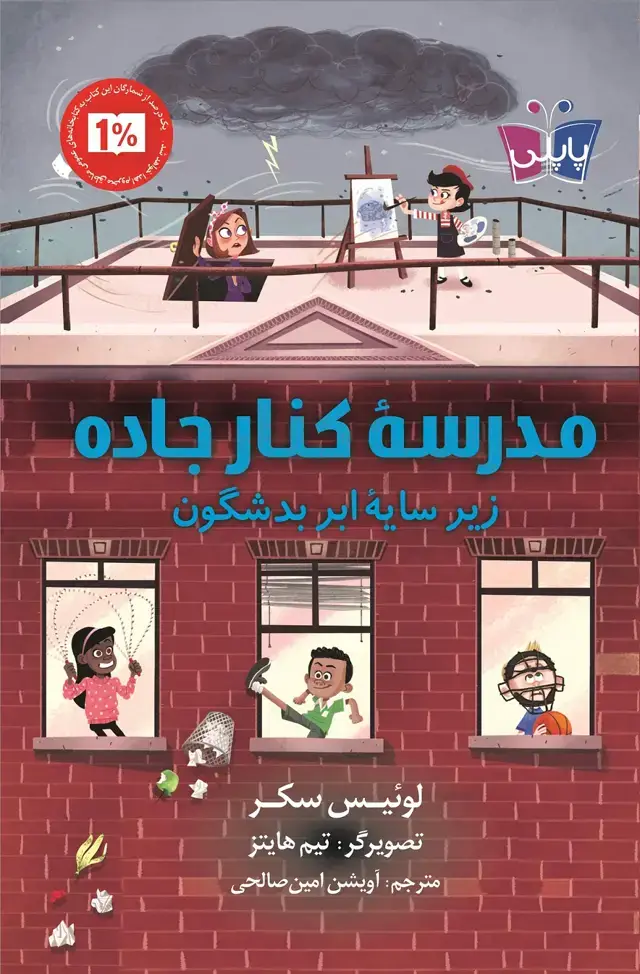 جلد کتاب مدرسۀ کنار جاده