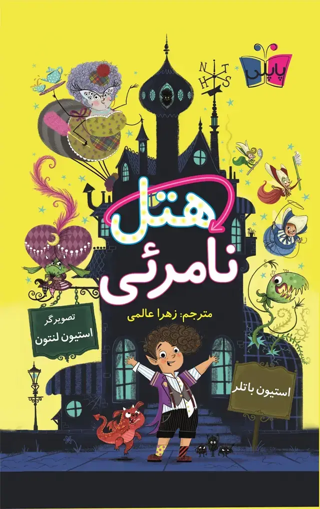 جلد کتاب هتل نامرئی