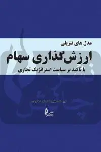 جلد کتاب کتاب مدل های تنزیلی ارزش گذاری سهام با تاکید بر سیاست استراتژیک تجاری