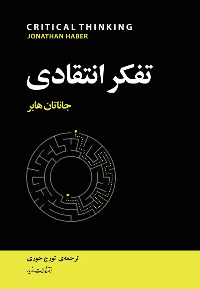 جلد کتاب تفکر انتقادی