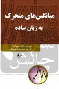 جلد کتاب کتاب میانگین های متحرک به زبان ساده