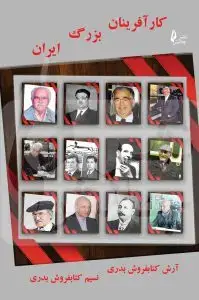 جلد کتاب کتاب کارافرینان بزرگ ایران