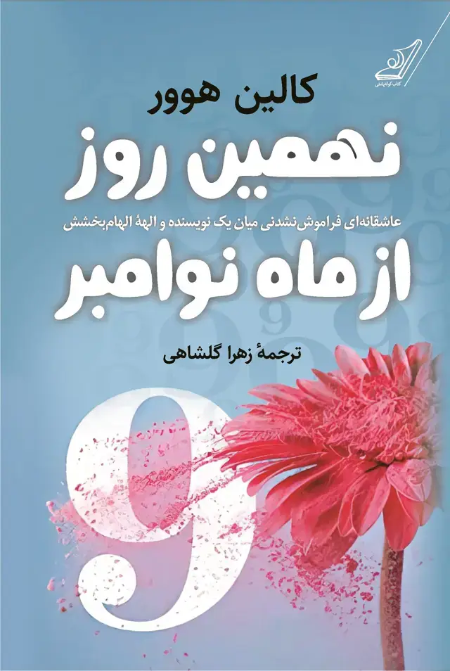 جلد کتاب نهمین روز از ماه نوامبر