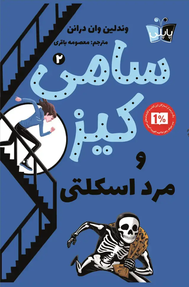جلد کتاب سامی کیز و مرد اسکلتی