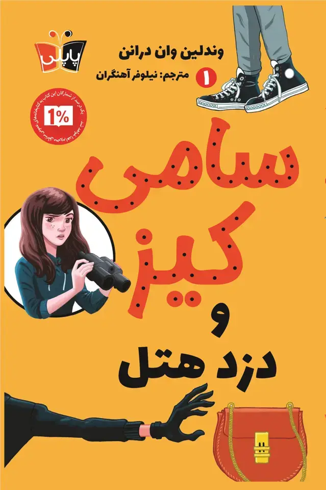 جلد کتاب سامی کیز و دزد هتل