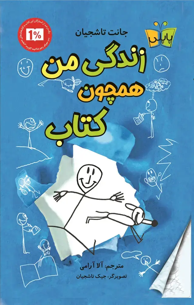 جلد کتاب زندگی من همچون کتاب