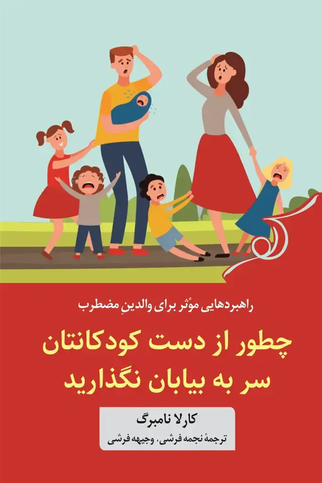 جلد کتاب چطور از دست کودکانتان سر به بیابان نگذارید